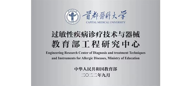 啊啊啊不要6网站过敏性疾病诊疗技术与器械教育部工程研究中心获批立项